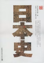 日本史