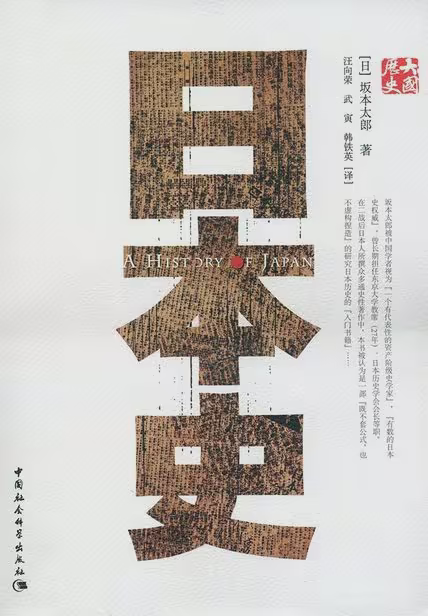 日本史