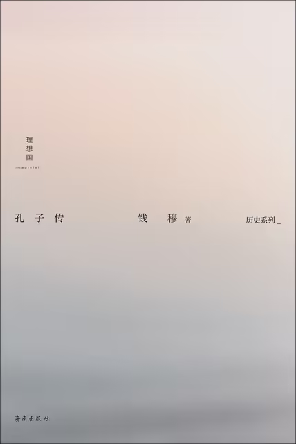 孔子传