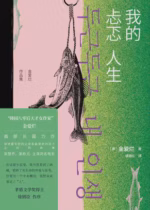 我的忐忑人生