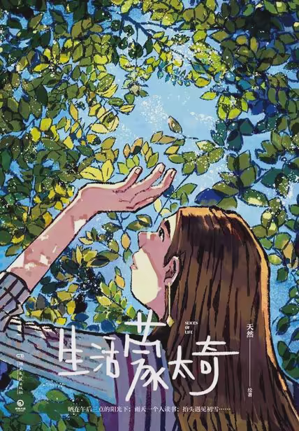 生活蒙太奇