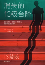 消失的13级台阶