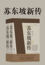 苏东坡新传