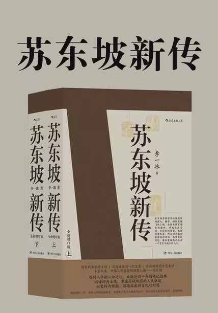 苏东坡新传