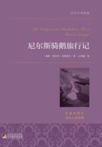 尼尔斯骑鹅旅行记
