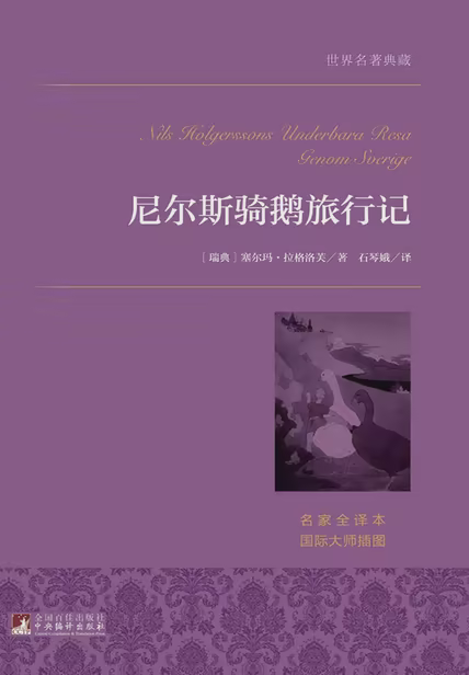 尼尔斯骑鹅旅行记