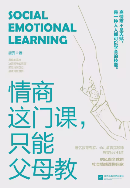 情商这门课，只能父母教