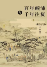 百年颠沛与千年往复