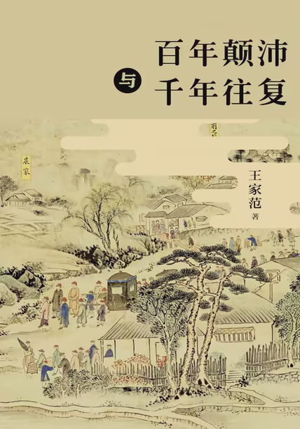 百年颠沛与千年往复