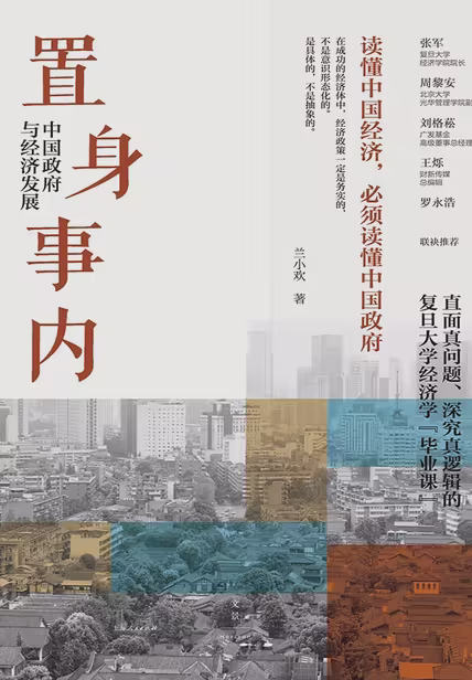 置身事内：中国政府与经济发展