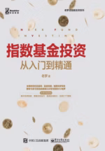 指数基金投资从入门到精通