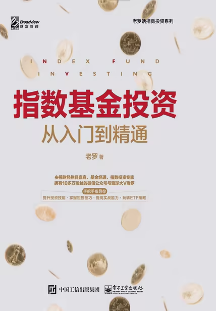 指数基金投资从入门到精通