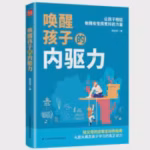 唤醒孩子的内驱力