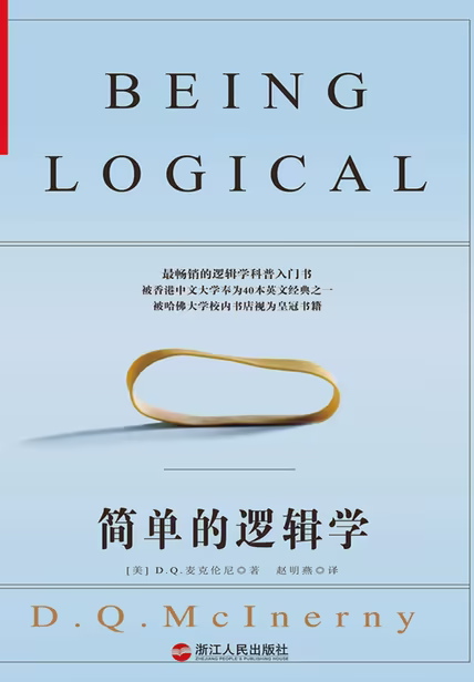简单的逻辑学