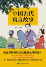 中国古代寓言故事