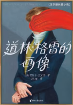 道林·格雷的画像