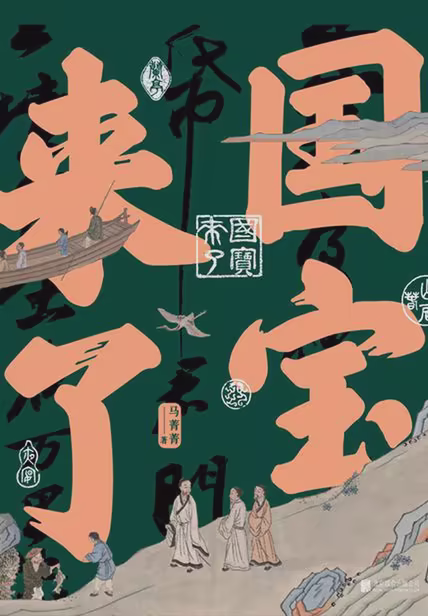 国宝来了
