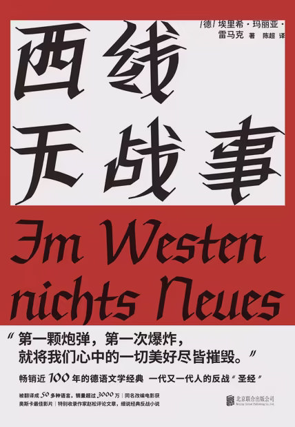 西线无战事