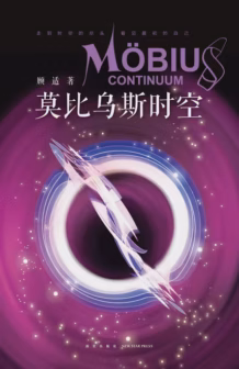 莫比乌斯时空