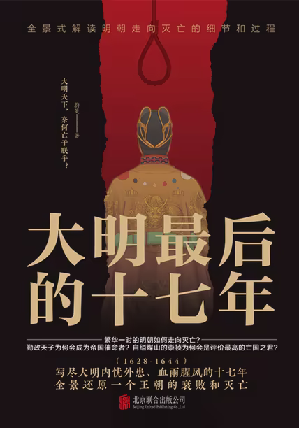 大明最后的十七年