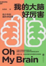 我的大脑好厉害