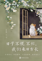 日子不慌不忙，我们来日方长