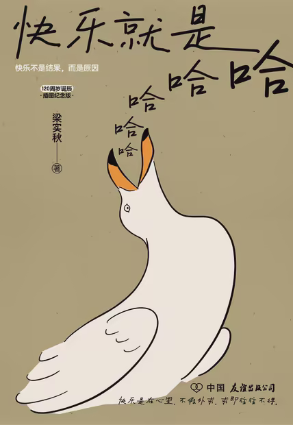快乐就是哈哈哈哈哈