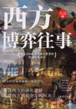 西方博弈往事
