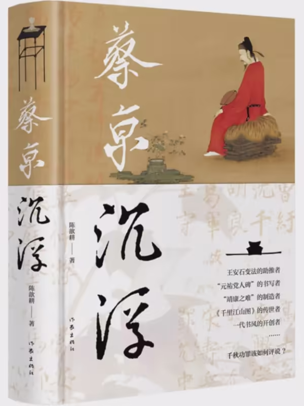蔡京沉浮