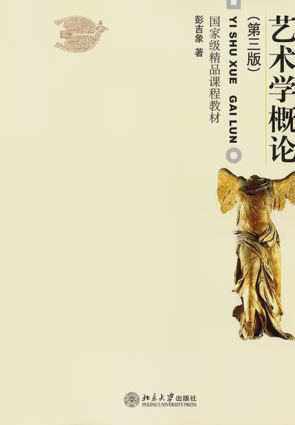 艺术学概论