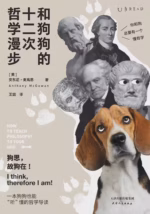 和狗狗的十二次哲学漫步