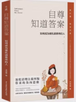 自尊知道答案：如何成为被机遇善待的人