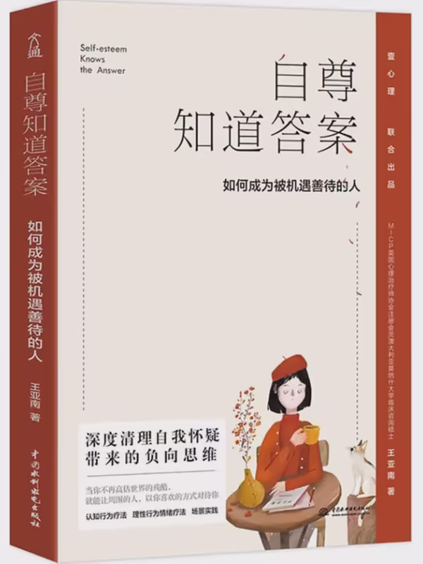 自尊知道答案：如何成为被机遇善待的人