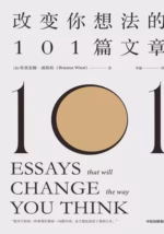 改变你想法的101篇文章