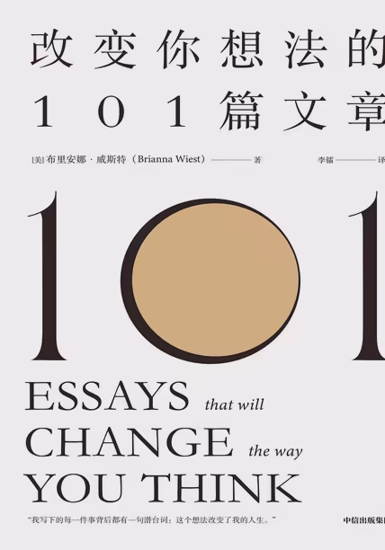 改变你想法的101篇文章