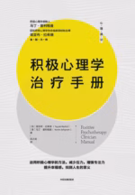 积极心理学治疗手册