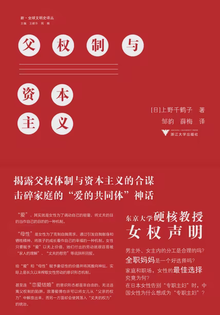 父权制与资本主义