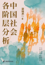 中国社会各阶层分析