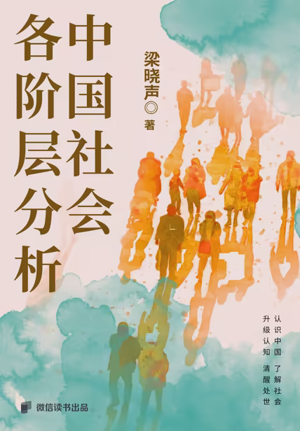 中国社会各阶层分析