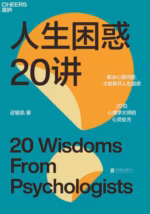 人生困惑20讲