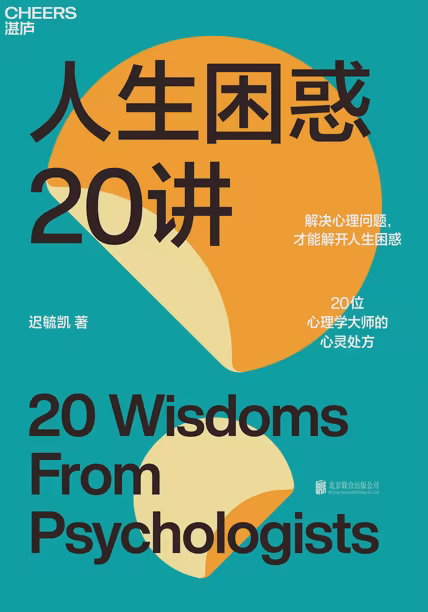 人生困惑20讲