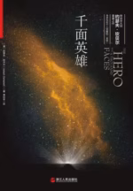 千面英雄