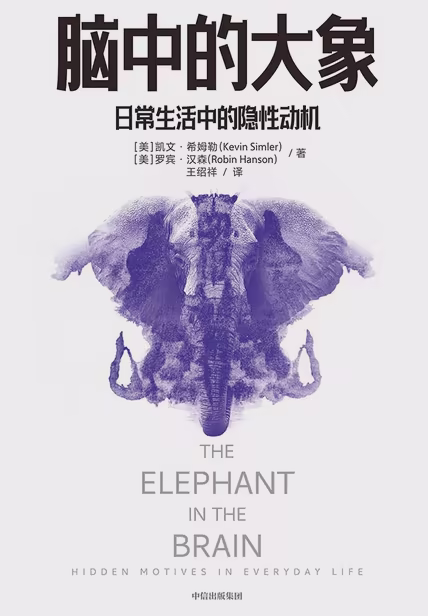 脑中的大象
