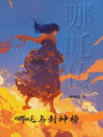 哪吒传