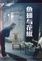 鱼翅与花椒
