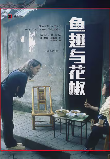 鱼翅与花椒