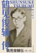 鹤见俊辅传