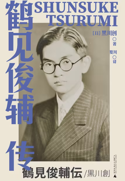 鹤见俊辅传