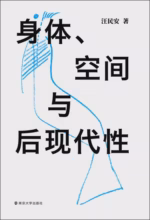 身体、空间与后现代性