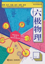 六极物理